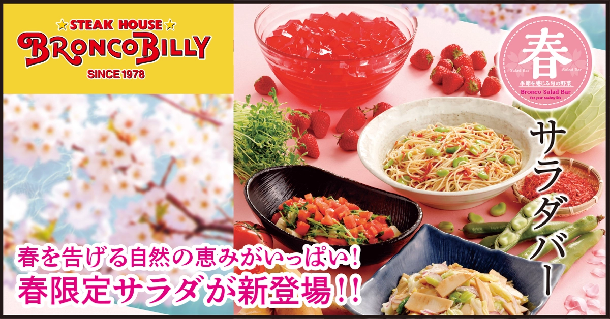 春限定サラダが新登場！